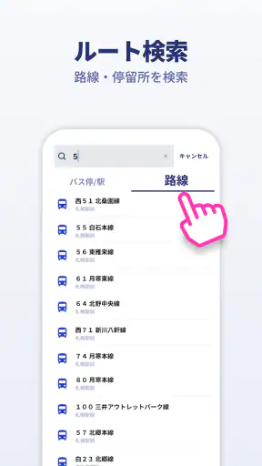 ViaBus – リアルタイム バス・地図・乗換案内 screenshot
