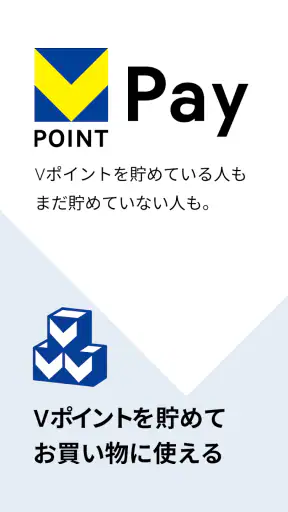 VポイントPay screenshot