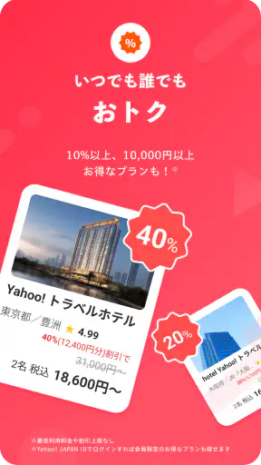 Yahoo!トラベル screenshot