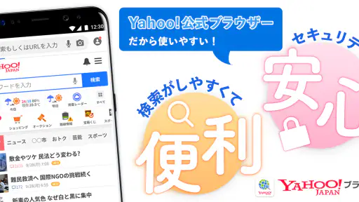 Yahoo!ブラウザー　悪質サイトを遮断、完全無料 screenshot