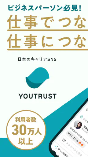 仕事専用SNS YOUTRUST（ユートラスト） screenshot