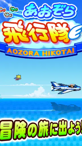 あおぞら飛行隊 screenshot