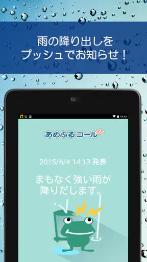 あめふるコール - 降雨を通知！防災知識も学べるお天気アプリ screenshot