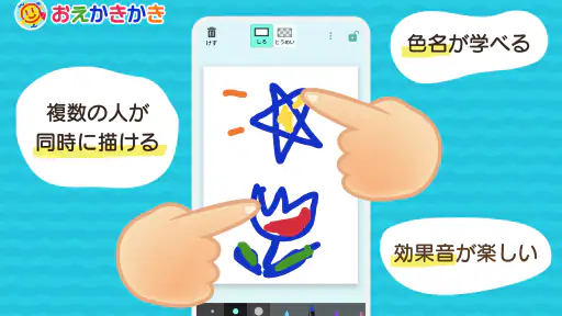 おえかきかき 幼児向けお絵描きアプリ screenshot