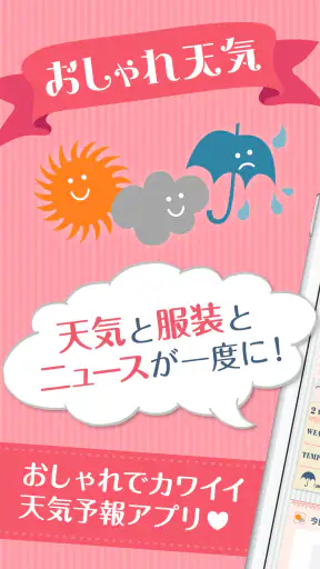 おしゃれ天気　天気・気温に合った服装がわかる天気予報アプリ screenshot