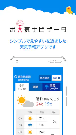 お天気ナビゲータ　シンプルで見やすい天気予報・ウィジェット screenshot