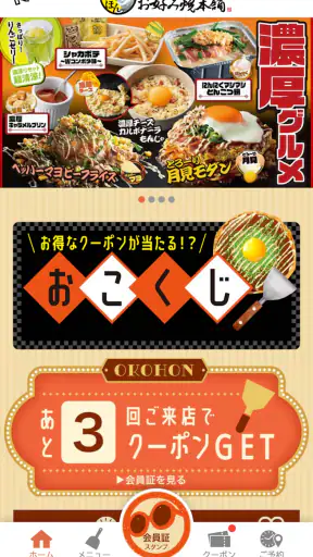 お好み焼本舗公式アプリ screenshot