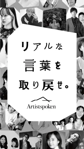 お笑いや音楽アーティストの音声配信Artistspoken screenshot