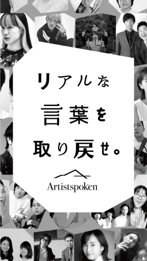 お笑いや音楽アーティストの音声配信Artistspoken screenshot