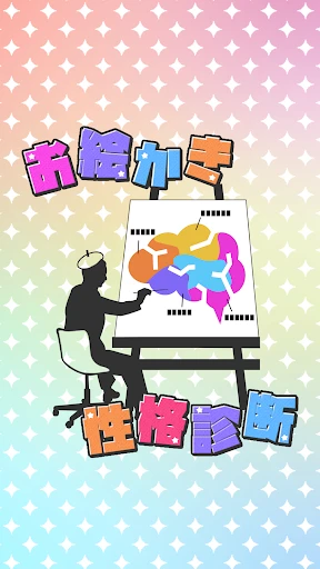 お絵かき性格診断 - 恋愛・深層心理テスト screenshot