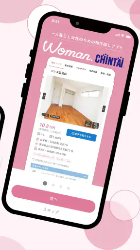 お部屋探しはWoman.CHINTAI 女性の物件検索アプリ screenshot