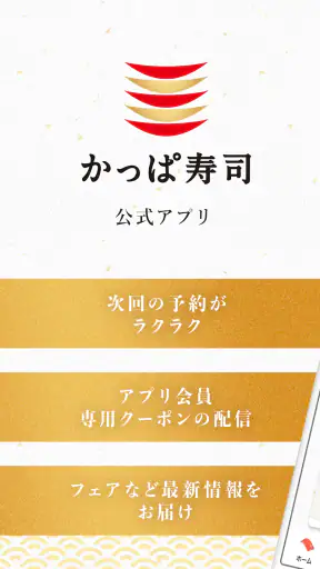 かっぱ寿司公式アプリ screenshot