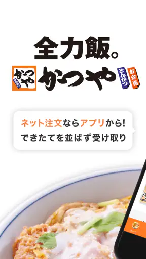 かつやアプリ screenshot