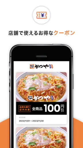かつやアプリ screenshot