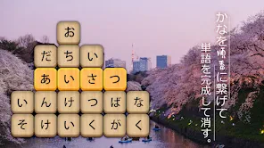 かなかなクリア - 仮名と四字熟語消しゲーム，脳トレゲーム screenshot
