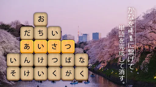 かなかなクリア - 仮名と四字熟語消しゲーム,脳トレゲーム screenshot