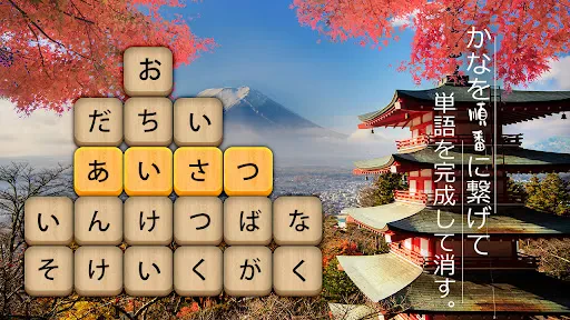 かなかなクリア - 仮名と四字熟語消しゲーム,脳トレゲーム screenshot