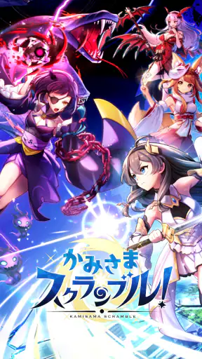 かみさまスクランブル！放置×RPG screenshot