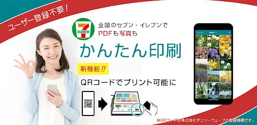 かんたんnetprint-セブン‐イレブンでかんたん印刷 screenshot