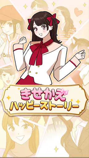 きせかえハッピーストーリー - 恋愛×着せ替え×暇つぶし screenshot