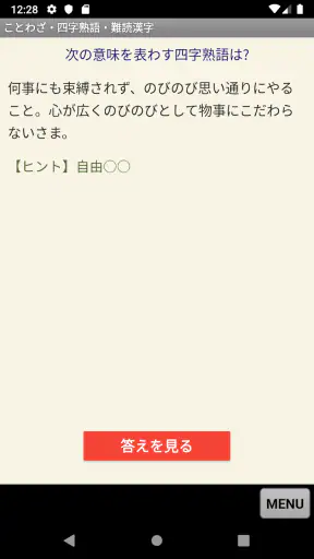 ことわざ・四字熟語・難読漢字　学習小辞典 screenshot