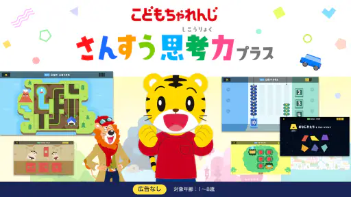 さんすう思考力プラス しまじろうと学べるベネッセの算数アプリ screenshot