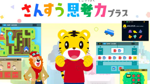 さんすう思考力プラス しまじろうと学べるベネッセの算数アプリ screenshot