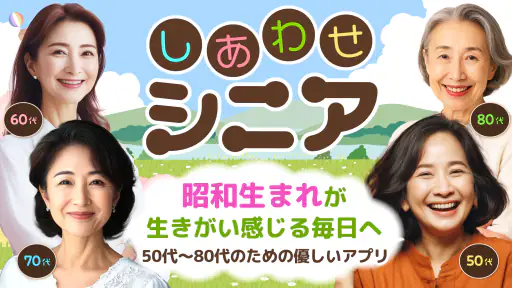 しあわせシニア - 暮らしに役立つ情報交換アプリ screenshot