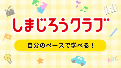 しまじろうアプリ（スマホ版）　 screenshot