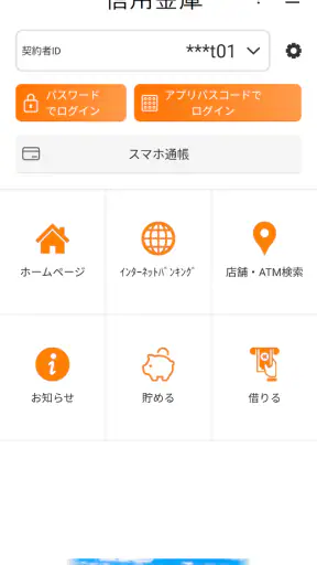 しんきんバンキングアプリ screenshot