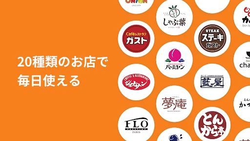 すかいらーくアプリ screenshot