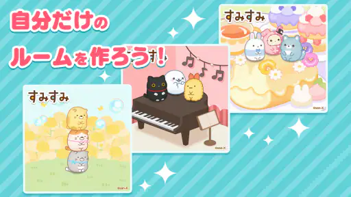 すみすみ すみっコぐらしやリラックマが登場するパズルゲーム screenshot