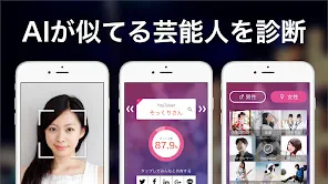 そっくりさん - AIが似てる有名人を診断 screenshot