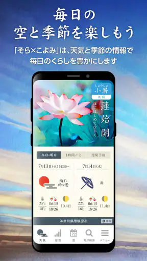 そらこよみ／天気予報+暦　和風デザインの天気アプリ screenshot
