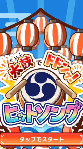 たいこでヒットソング-ストレス発散音ゲー・太鼓の達人・バンド screenshot