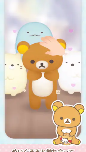 リラックマとすみっコぐらし - ただいま screenshot