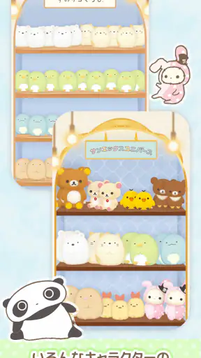 リラックマとすみっコぐらし - ただいま screenshot