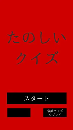 たのしいクイズ ｜ホラー・謎解き・推理・難問・一般常識ゲーム screenshot