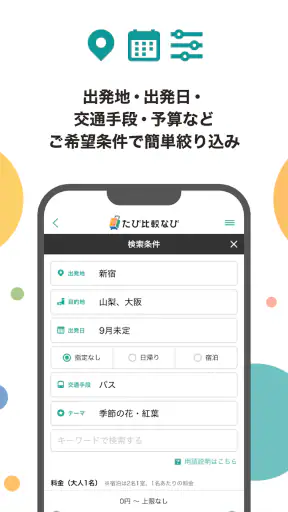 たび比較なび- 国内旅行・ツアーの検索比較アプリ screenshot