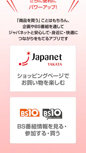 つながるジャパネット screenshot