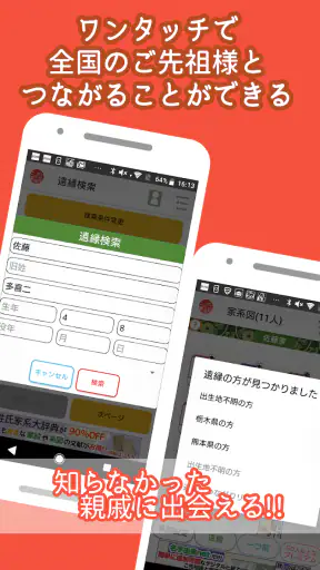 つながるニッポンの家系図 screenshot