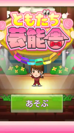 ともだち芸能舎 screenshot