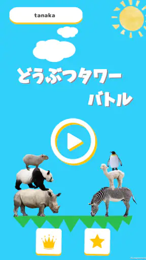 どうぶつタワーバトル - のんびりオンライン対戦ゲーム screenshot