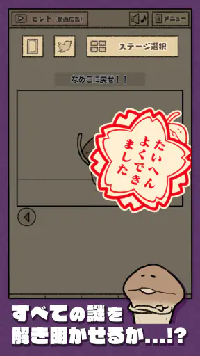 なめこの脱出ゲーム – かわいいキャラクターのなぞときゲーム screenshot