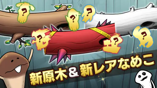 なめこ栽培キットDeluxe 極〜放置で育てる癒し育成ゲーム screenshot