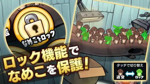 なめこ栽培キットDeluxe 極〜放置で育てる癒し育成ゲーム screenshot