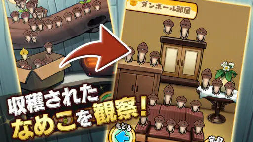 なめこ栽培キットDeluxe 極〜放置で育てる癒し育成ゲーム screenshot