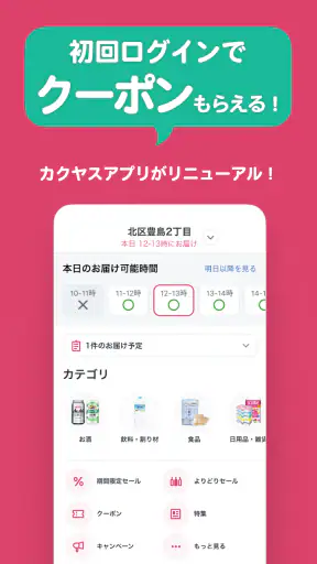 なんでも酒やカクヤス-酒と食品・日用品の出前・ネットスーパー screenshot