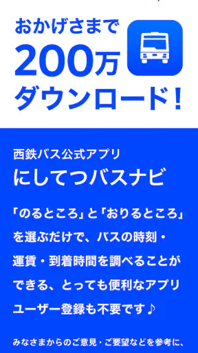 にしてつバスナビ screenshot
