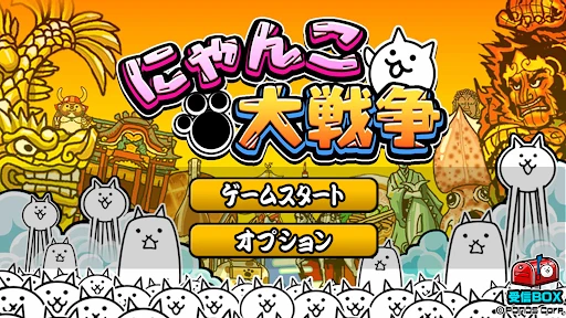 にゃんこ大戦争 screenshot